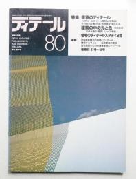 ディテール 80号 (1984年4月 春季号)