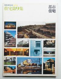 別冊・都市住宅 1975春 住宅第9集