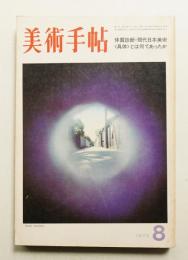 美術手帖 1973年8月号 No.370