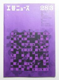 工芸ニュース Vol.28 No.3 1960年3月