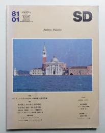 SD スペースデザイン No.196 1981年1月