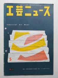 工芸ニュース Vol.22 No.5 1954年5月