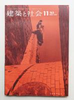 建築と社会 第44輯 第11号 (1963年11月)