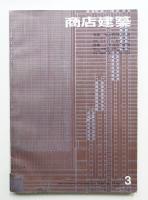商店建築 11巻3号 (昭和41年3月号)