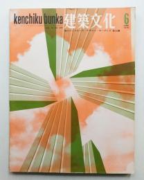 建築文化 第25巻 第284号 (1970年6月)