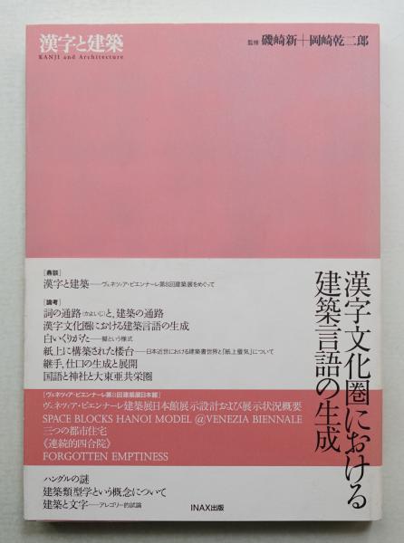 漢字と建築 磯崎新 岡崎乾二郎 漢字と建築(磯崎新, 岡崎乾二郎 : 監修) / 古本、中古本、古書籍