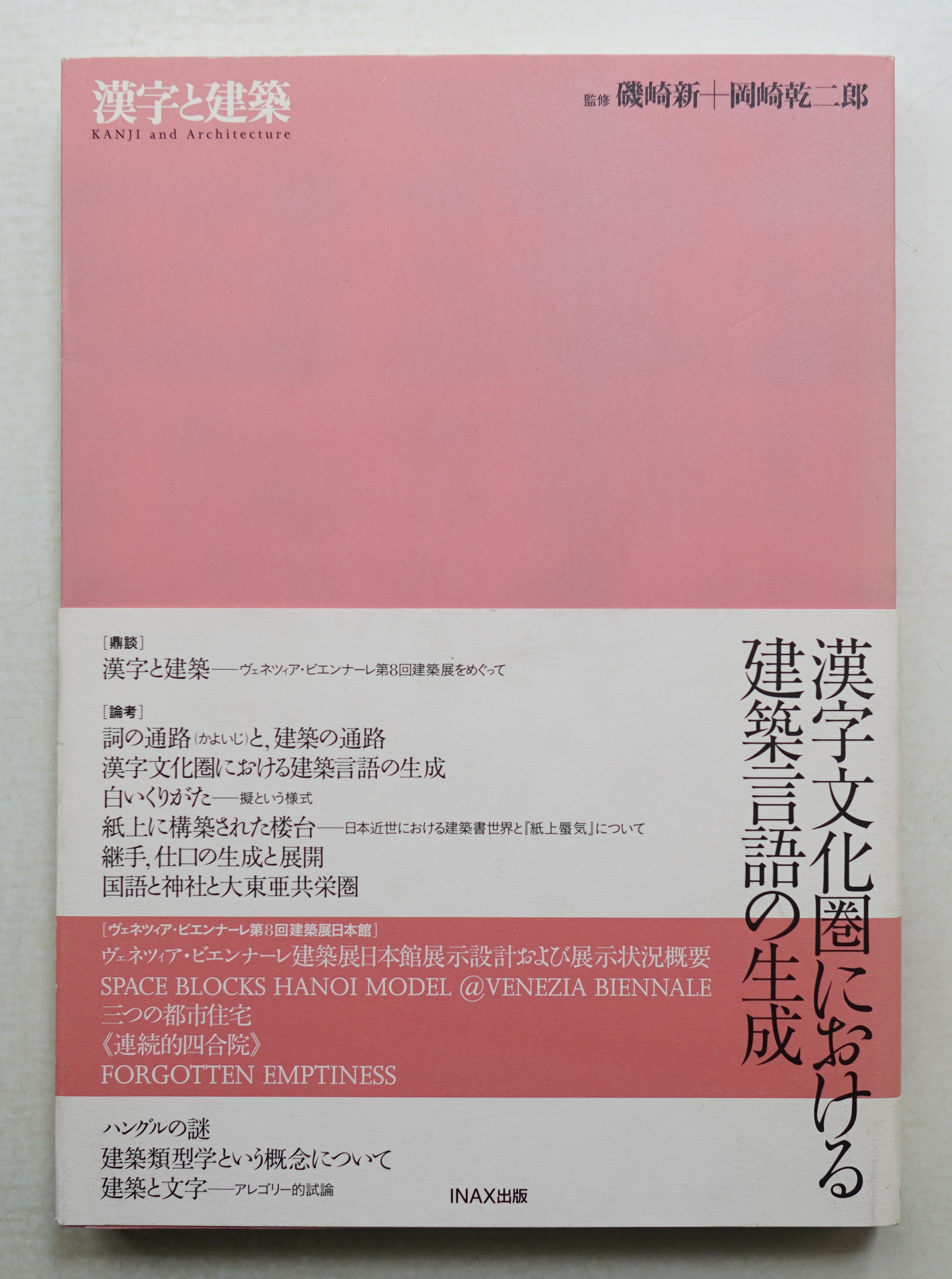 漢字と建築   監修 磯磯 新＋岡崎幹二郎    INAX出版 磯崎新+岡崎乾二郎 漢字と建築 - 建築・美術・古書・古本の買取