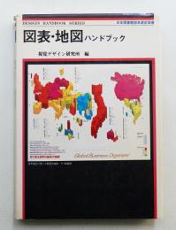 図表・地図ハンドブック
