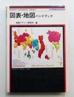 図表・地図ハンドブック