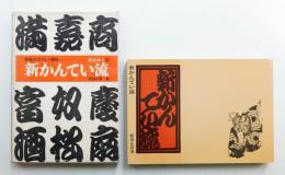 新かんてい流