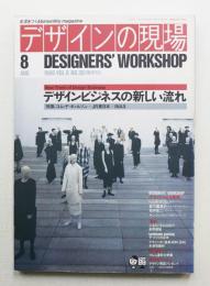 デザインの現場 Vol. 6, No. 36 (1989年8月)