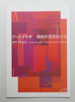 アートプラザ 磯崎新建築展示室