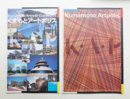 くまもとアートポリスガイドブック + Kumamoto Artpolis KAP