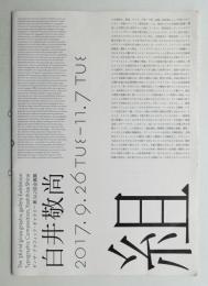 組版造形 白井敬尚