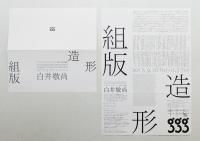 組版造形 白井敬尚