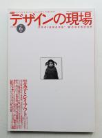 デザインの現場 Vol. 14, No. 89 (1997年8月)