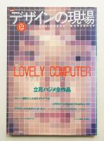 デザインの現場 Vol. 13, No. 85 (1996年12月)