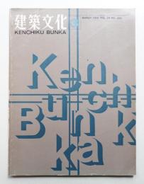 建築文化 第24巻 第269号 (1969年3月)
