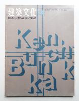 建築文化 第24巻 第269号 (1969年3月)