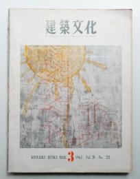 建築文化 第20巻 第221号 (1965年3月)