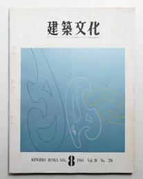 建築文化 第20巻 第226号 (1965年8月)