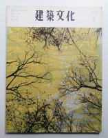 建築文化 第21巻 第237号 (1966年7月)