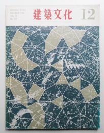 建築文化 第21巻 第242号 (1966年12月)
