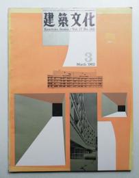 建築文化 第17巻 第185号 (1962年3月)