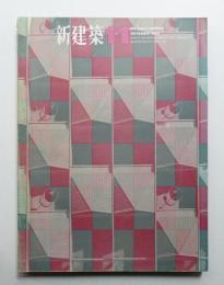 新建築 1964年11月 第39巻 第11号