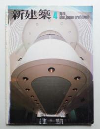 新建築 1970年4月 第45巻 第4号