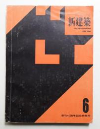 新建築 1964年6月 第39巻 第6号