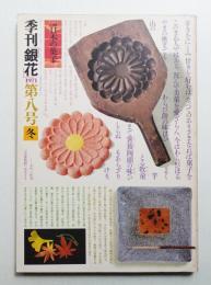季刊銀花 第8号 1971年冬