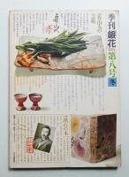 季刊銀花 第8号 1971年冬