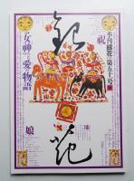 季刊銀花 第51号 1982年秋