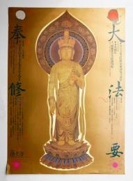 大法要奉修　本尊秘仏十一面観世音菩薩御開帳