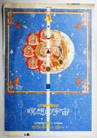 瞑想の宇宙 特集「精神世界の本」