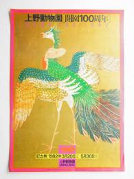 上野動物園 開園100周年