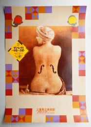 三重県立美術館 展覧会ポスター3枚一括