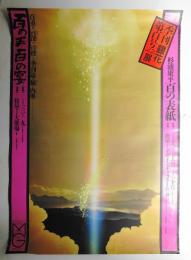 杉浦康平 百の表紙 季刊銀花 第百号記念展