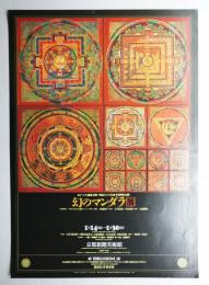 幻のマンダラ展