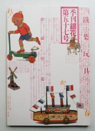 季刊銀花 第57号 1984年春
