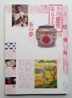 季刊銀花 第57号 1984年春