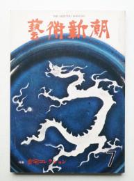 藝術新潮 1976年7月号 第27巻 第7号