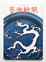藝術新潮 1976年7月号 第27巻 第7号
