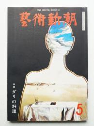 藝術新潮 1976年5月号 第27巻 第5号