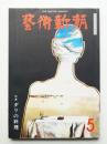 藝術新潮 1976年5月号 第27巻 第5号 ＜特集 : ダリの料理＞