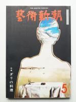 藝術新潮 1976年5月号 第27巻 第5号