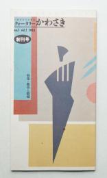 クォータリーかわさき 1号 (1983年12月)