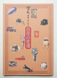 百年の変遷 20世紀世界の中の日本