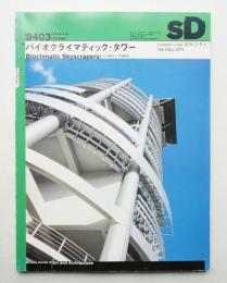 SD スペースデザイン No.354 1994年3月